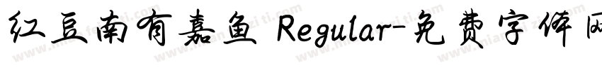 红豆南有嘉鱼 Regular字体转换